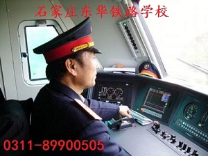 石家莊東華鐵路學(xué)?；疖囁緳C(jī)專業(yè)