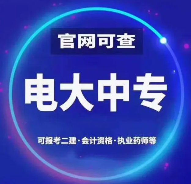 電大一年制中專怎么報(bào)名 電大一年制中?？孔V嗎