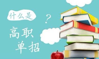 2022年河北省高職單招招生對(duì)象？