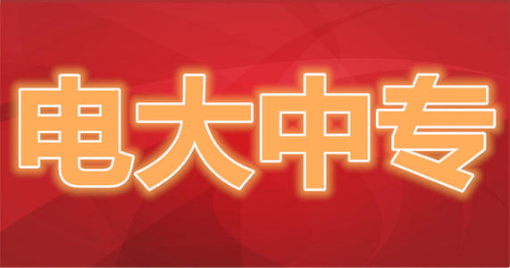 什么是電大中專？