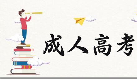 成人高考難不難？