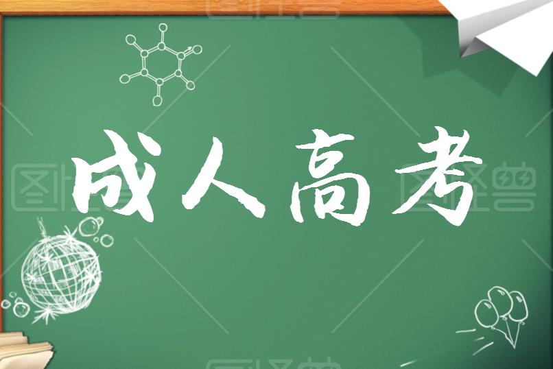 成考學(xué)歷證書能考哪些資格證？