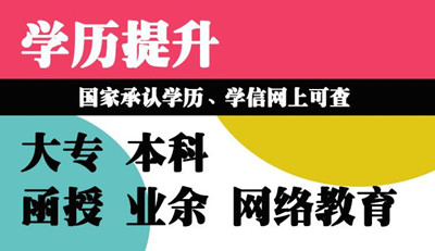 河北省成人高考函授的學(xué)歷有什么用？國家承認嗎？