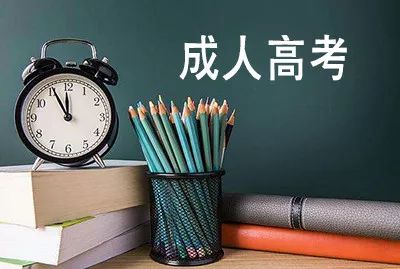 成人提升學(xué)歷的話，都有哪些途徑呢？