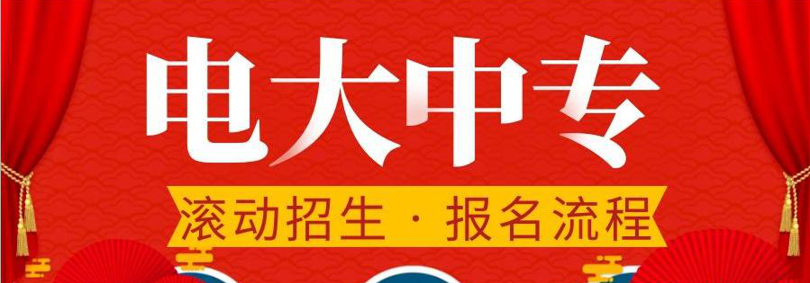 電大中專在哪報名，可選擇的專業(yè)多嗎？