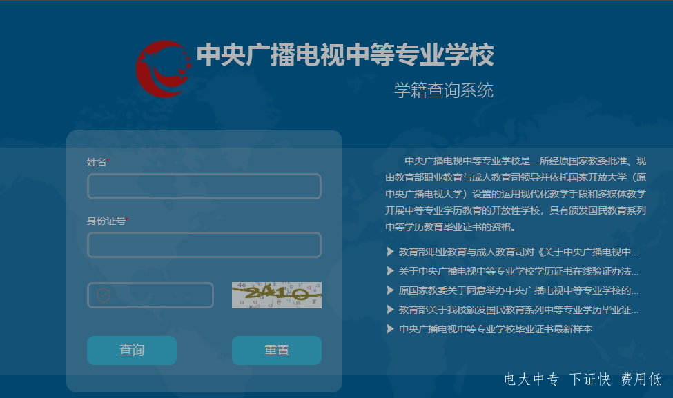 中央電大中專如何查詢畢業(yè)證真?zhèn)?？一年制電大中專學歷國家承認嗎？