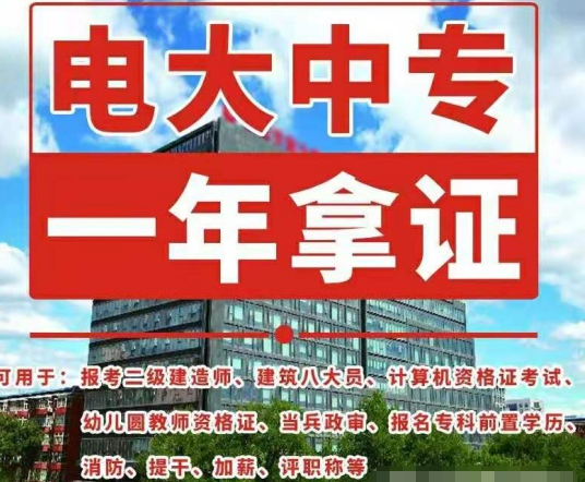 電大中專如何報名，畢業(yè)證有什么用途！
