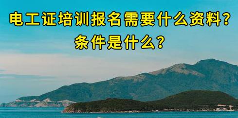 石家莊電工證培訓(xùn)報(bào)名需要什么資料？條件是什么？