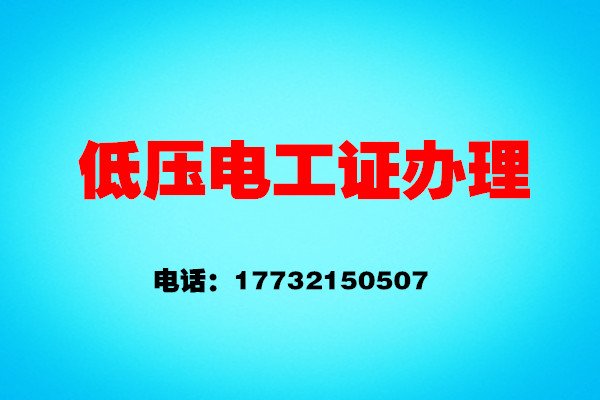 如何辦理低壓電工證？