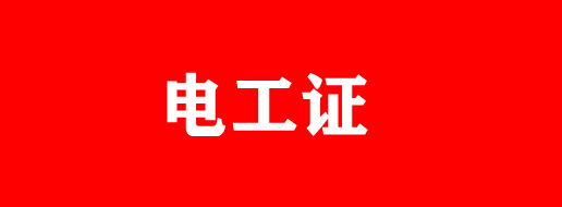 石家莊電工證有補貼嗎？