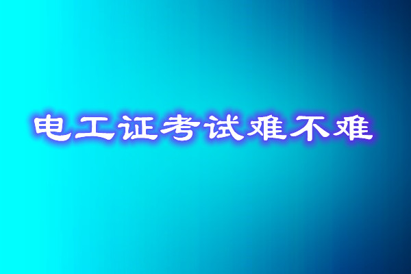 安監(jiān)局電工證考試能找人替考嗎？