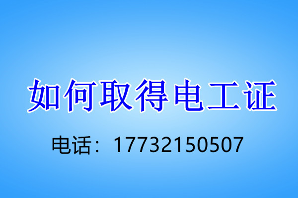 安監(jiān)局低壓電工證怎么考？