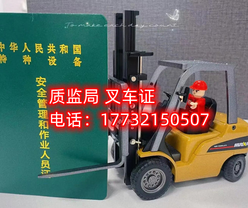 質(zhì)監(jiān)局叉車證怎么報名？