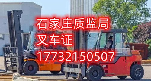 石家莊叉車證報名、考試地點