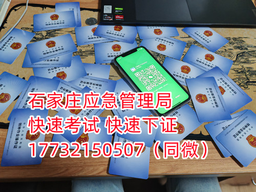 應(yīng)急局電工證三年復(fù)審，六年換證。臨到期前三個(gè)月參加復(fù)審，過(guò)期作廢。石家莊電工證復(fù)審去哪報(bào)名？  電工證報(bào)名不是直接在官方上進(jìn)行報(bào)名的，官方是不接受個(gè)人資料的，所有想要需要通過(guò)官方指定單位進(jìn)行報(bào)名提交資料，同時(shí)官方站點(diǎn)也會(huì)對(duì)考生資料進(jìn)行初步審核滿足要求戶才會(huì)提交給考試中心最終審核。石家莊考試中心報(bào)名點(diǎn)電話17732150507同微信，報(bào)名點(diǎn)地址：石家莊新華區(qū)友誼大街426號(hào)，水上公園附近。  石家莊電工證復(fù)審去哪報(bào)名？  電工證復(fù)審資料：  1、身份證正反面照片；  2、電工證原件正反面照片；  3、個(gè)人白底照片電子版；  4、聯(lián)系電話  電工證復(fù)審只考理論，100分滿分，80分通過(guò)，報(bào)名后發(fā)題庫(kù)，確保正規(guī)流程。  應(yīng)急管理局頒發(fā)的操作證全國(guó)通用，無(wú)戶籍限制，均可辦理，國(guó)網(wǎng)可查。咨詢電話：17732150507