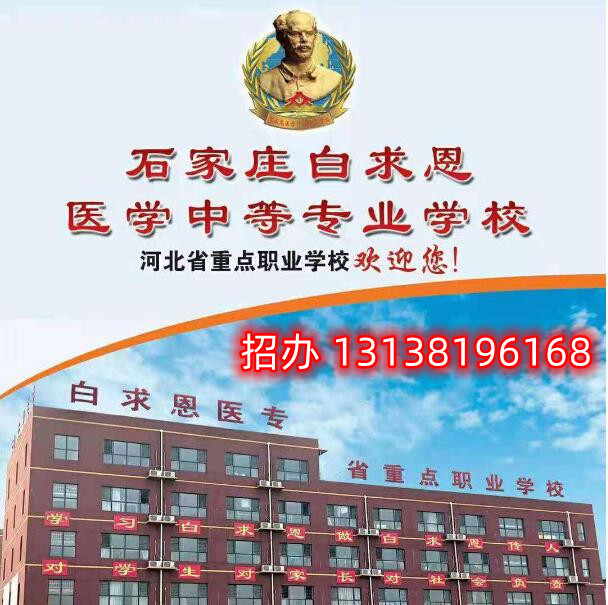 石家莊白求恩醫(yī)學(xué)中專學(xué)校升學(xué)怎么樣？