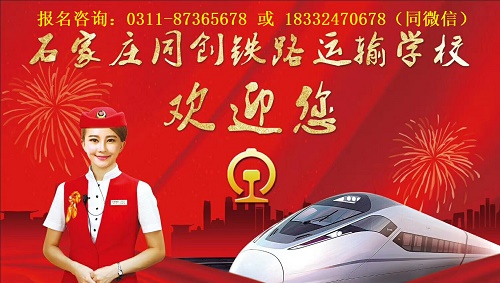 石家莊同創(chuàng)鐵路學(xué)校哪個(gè)專(zhuān)業(yè)比較好