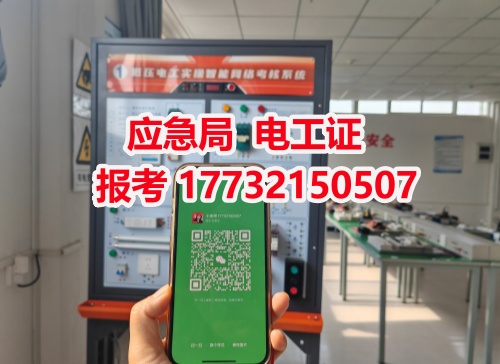 河北石家莊應(yīng)急管理局頒發(fā)的操作證全國通用，無戶籍限制，均可辦理，國網(wǎng)可查。咨詢電話：17732150507。