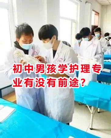 初中男孩學(xué)護(hù)理專業(yè)有沒(méi)有前途？
