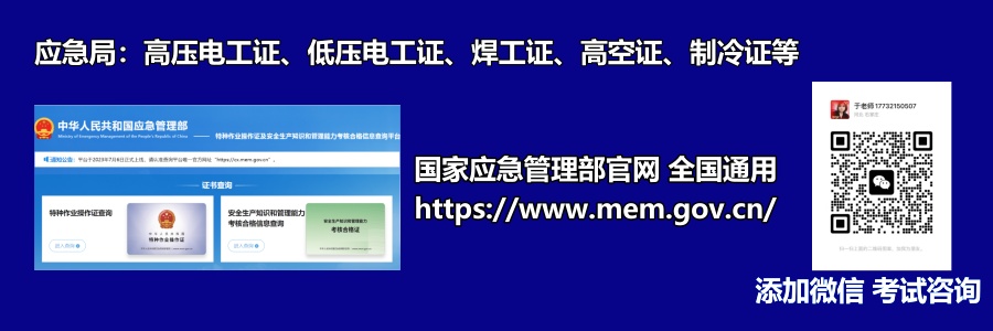 報考特種作業(yè)操作證需符合哪些條件？      1.年滿18周歲，且不超過國家法定退休年齡；  2.具有初中及以上文化程度；  3.具備必要的安全技術(shù)知識與技能；  4.相應(yīng)特種作業(yè)規(guī)定的其他條件；  參加特種作業(yè)操作證考試需要提交哪些申請材料？    (1)考生本人有效身份證件  (2)學(xué)歷證明+《特種作業(yè)考試申請表》  (3)一張一寸白底彩色免冠照片  河北石家莊應(yīng)急管理局頒發(fā)的操作證全國通用，無戶籍限制，均可辦理，國網(wǎng)可查。咨詢電話：17732150507