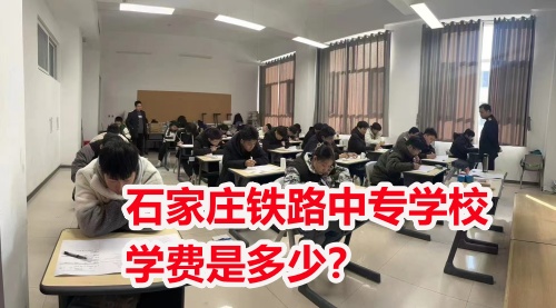2025年石家莊東華鐵路學校學費多少？