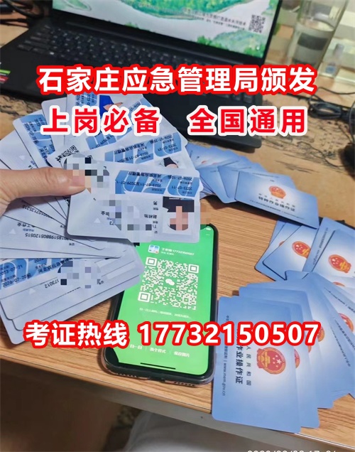 石家莊特種作業(yè)證考試中心報名點電話17732150507同微信，報名點地址：石家莊新華區(qū)友誼大街426號，水上公園附近。