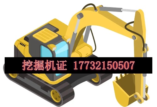 挖機證怎么考，多少錢