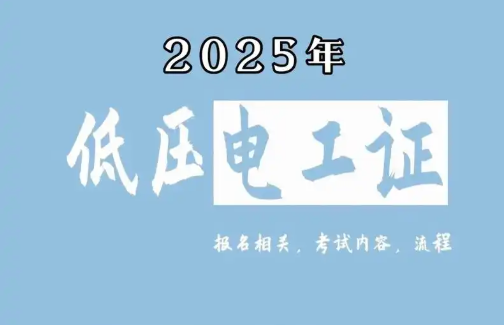 低壓電工證報名要求、費用、考試內容一次說清（2025版）