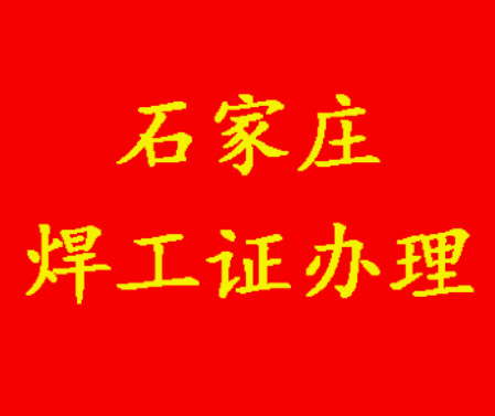 2025年石家莊焊工證考試題庫必考題和?？碱}含答案！