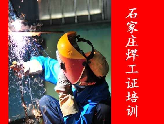 2025年石家莊焊工證考試題庫必考題和?？碱}含答案！