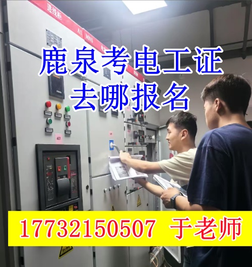 石家莊鹿泉考電工證去哪報名？（河北省應(yīng)急管理局電工證官網(wǎng)報名入口）