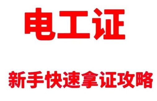 初中學(xué)歷的逆襲之路：一張電工證，打出職業(yè)新天地