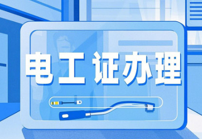 新手必看！石家莊電工證報(bào)考全攻略，從入門到拿證一步到位