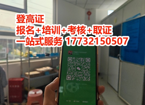 登高證和高空作業(yè)證的區(qū)別 選錯證等于無證上崗！