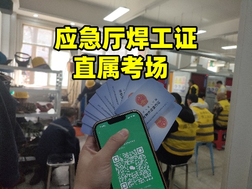 2025年焊工證怎么考去哪里考（這三個(gè)部門(mén)對(duì)比）