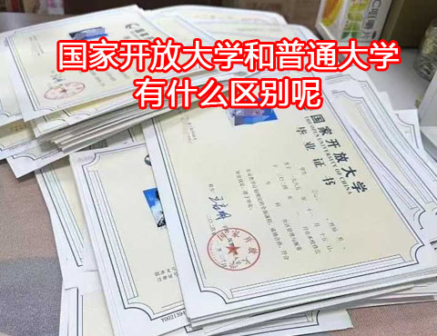 國(guó)家開(kāi)放大學(xué)和普通大學(xué)有什么區(qū)別？