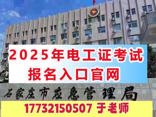 2025年考電工證在哪個(gè)網(wǎng)站報(bào)名（全國(guó)各省統(tǒng)一報(bào)名入口）