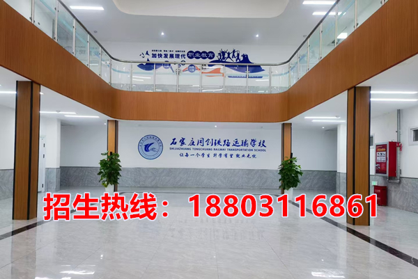 石家莊同創(chuàng)鐵路學校2026年招生咨詢電話