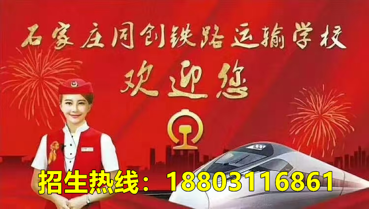 石家莊同創(chuàng)鐵路學校2026年報名時間