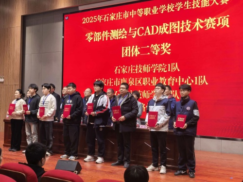 石家莊東華鐵路學校獲 2025 市中職技能賽 “零部件測繪” 團體二、三等獎