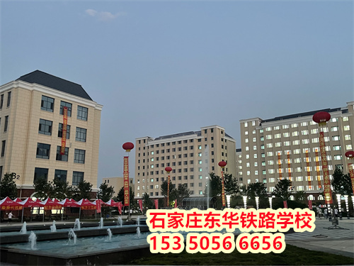 初二學生能上石家莊東華鐵路學校嗎？