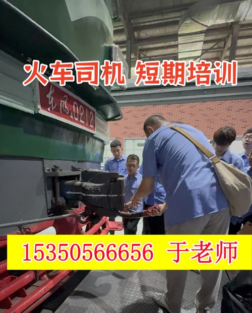 火車司機(jī)短期培訓(xùn)去哪學(xué)？怎么考火車司機(jī)駕駛證？