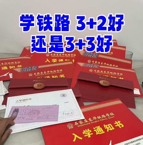 學(xué)鐵路選 3+2 還是 3+3？初中畢業(yè)生必看