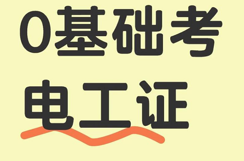 零基礎(chǔ)如何快速考取電工證？報名、培訓(xùn)、考試一站式解決方案