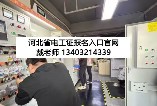 石家莊 12 月電工證開考！報名條件 + 流程全解析，持證月薪多拿 3000+