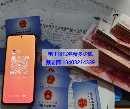 花 1 個月考證，換 30 年高薪！石家莊電工證辦理