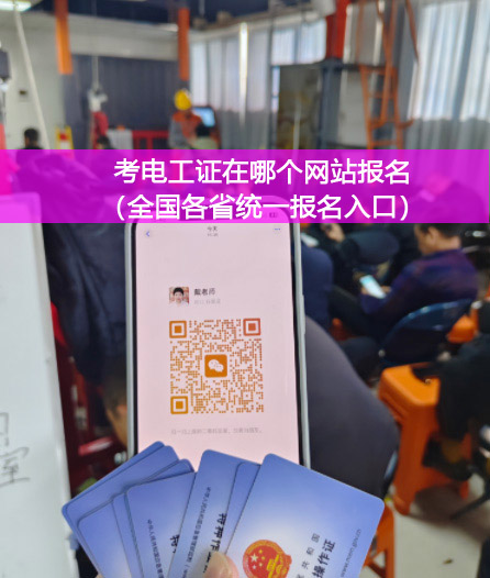 花 1 個月考證，換 30 年高薪！石家莊電工證辦理