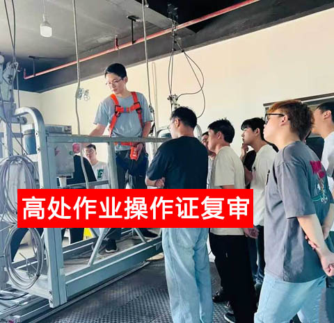 警惕證書作廢！2025 高處作業(yè)復審官網(wǎng)報名