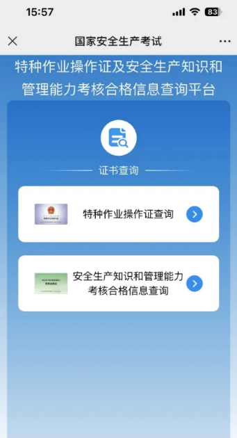 2025年國(guó)家應(yīng)急管理局電工證查詢(xún)?nèi)肟诠倬W(wǎng)查詢(xún)系統(tǒng)