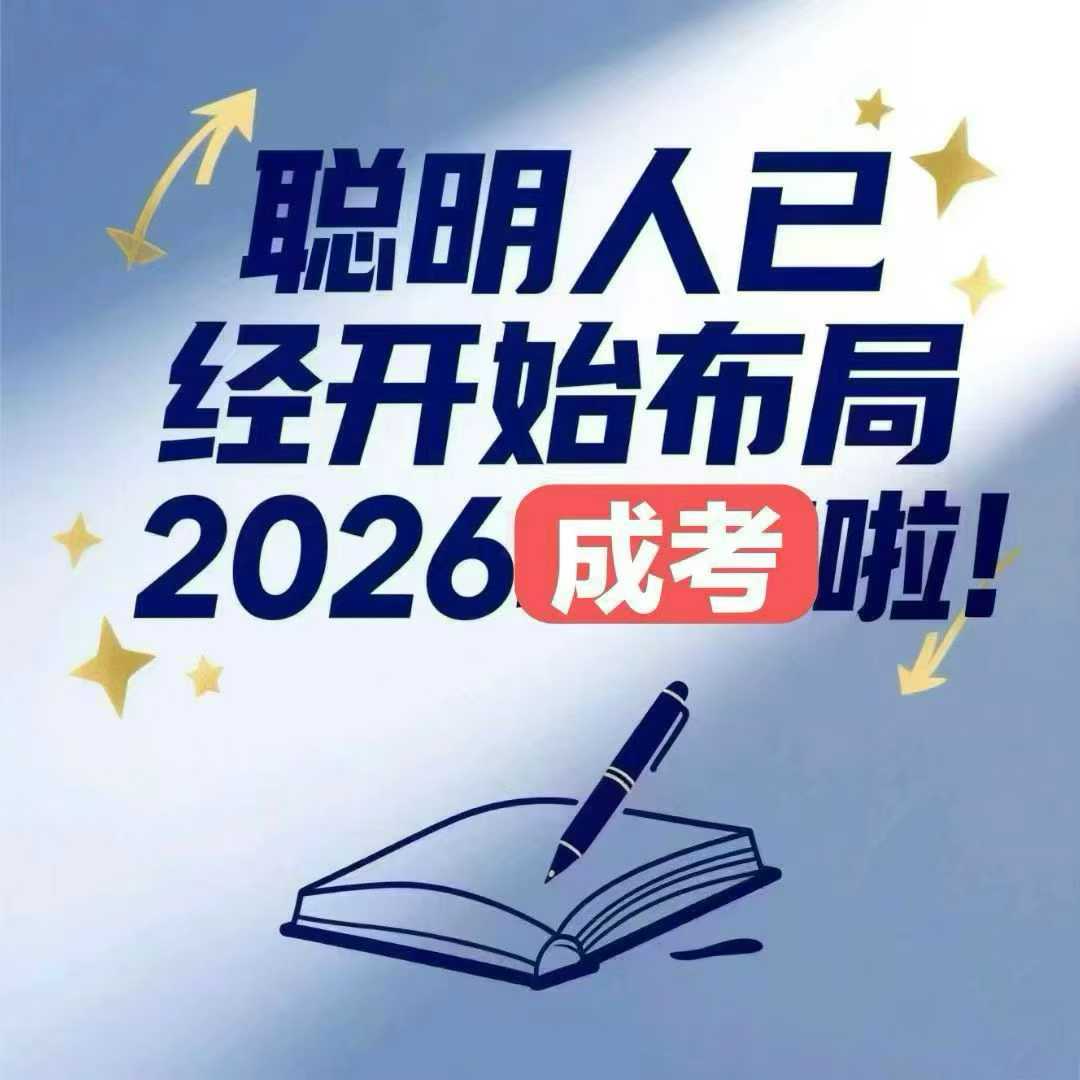河北成人高考全程教務(wù)輔助，讓學(xué)歷提升少走彎路